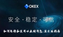 如何选择和使用以太坊钱