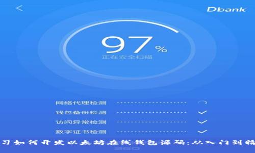 学习如何开发以太坊在线钱包源码：从入门到精通