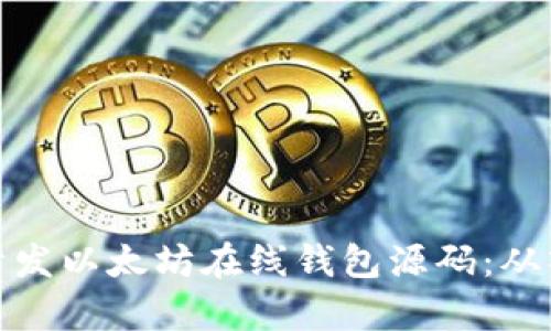 学习如何开发以太坊在线钱包源码：从入门到精通