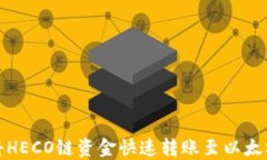 如何将HECO链资金快速转账