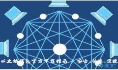 以太坊钱包官方下载指南