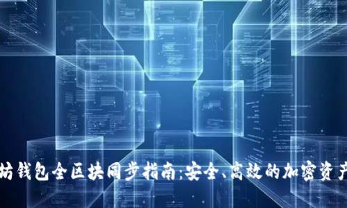 以太坊钱包全区块同步指南：安全、高效的加密资产管理