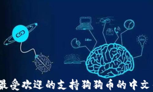 
2023年最受欢迎的支持狗狗币的中文钱包推荐