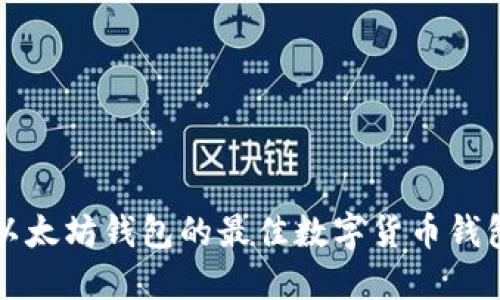 类似以太坊钱包的最佳数字货币钱包推荐