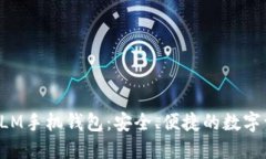 体验强大的XLM手机钱包：
