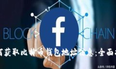 如何获取比特币钱包地址