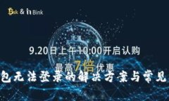 TON币钱包无法登录的解决