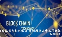 比特派钱包如何收币：详