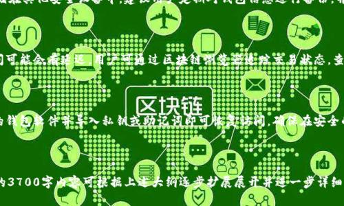   如何将火币网的比特币安全转移到离线钱包中 / 

 guanjianci 火币网, 比特币, 离线钱包, 数字货币 /guanjianci 

## 内容主体大纲

1. **引言**
   - 比特币的安全性
   - 离线钱包的重要性
   - 为什么选择火币网

2. **火币网简介**
   - 火币网的成立和发展历程
   - 火币网的交易功能和特点
   - 安全保障措施

3. **什么是离线钱包？**
   - 离线钱包的定义
   - 离线钱包的分类（软件钱包、硬件钱包等）
   - 离线钱包的优缺点

4. **为什么要将比特币转移到离线钱包？**
   - 防止黑客攻击
   - 减少交易风险
   - 长期持有的策略

5. **将比特币从火币网转移到离线钱包的步骤**
   - 步骤一：准备离线钱包
   - 步骤二：登录火币网账户
   - 步骤三：提取比特币
   - 步骤四：将比特币转移到离线钱包地址
   - 步骤五：确认交易

6. **注意事项**
   - 确保钱包地址无误
   - 网络安全和设备安全
   - 备份钱包信息

7. **常见问题解答**
   - Q1: 如何选择适合自己的离线钱包？
   - Q2: 转账过程中会产生何种费用？
   - Q3: 如果转账失败，应该怎么办？
   - Q4: 离线钱包如何进行安全备份？
   - Q5: 默认情况下比特币的转账时间是多久？
   - Q6: 如果我换了设备，怎么访问我的离线钱包？

## 引言

随着比特币等数字货币的日益流行，安全性成为用户最关注的问题之一。在众多交易平台中，火币网以其便捷的用户体验和安全保障措施吸引了大量用户。然而，在进行交易的同时，如何保护自己的资产安全也成为了大家的共同考量。

其中，离线钱包以其隐秘和隔绝网络的特性，成为存储比特币等数字资产的一种理想选择。因此，将比特币从火币网转移到离线钱包，成为许多投资者的重要步骤。

## 火币网简介
### 火币网的成立和发展历程

火币网成立于2013年，最初是中国最大的数字货币交易平台之一。经过多年的发展，火币网已经扩展至全球市场，为用户提供了丰富的数字资产交易服务。

### 火币网的交易功能和特点

火币网提供多种数字货币的交易，用户可以方便地进行买卖。此外，平台还支持多种类型的交易，比如现货交易、合约交易等，为用户提供了多样化的选择。

### 安全保障措施

为了保障用户资产的安全，火币网采用了多重安全策略，如冷钱包储存、大额资产保险、以及双重身份验证等。此外，火币网不断完善的安全机制也为用户提供了较为安全的交易环境。

## 什么是离线钱包？
### 离线钱包的定义

离线钱包是指不与互联网连接的钱包，用于存储加密货币。与在线钱包相比，离线钱包的安全性更高，能够有效防范黑客攻击。

### 离线钱包的分类

离线钱包主要分为软件钱包和硬件钱包。软件钱包可以在计算机上运行，而硬件钱包则是专用的设备，用户可以通过USB接口与计算机连接。

### 离线钱包的优缺点

离线钱包的优点包括极高的安全性和可控性，但同时也存在不便于快速交易的缺点。用户需权衡安全与便利之间的关系。

## 为什么要将比特币转移到离线钱包？
### 防止黑客攻击

离线钱包最大的优势便是其完全不与互联网连接，因此可以有效降低被黑客攻击的风险，保护数字资产的安全。

### 减少交易风险

在市场波动较大的情况下，转移比特币至离线钱包可以避免因交易平台的故障或安全问题而导致的损失。

### 长期持有的策略

对于一些投资者而言，长线持有比特币是其投资策略之一，而离线钱包可以很好地满足这一需求，长期保持资产的安全。

## 将比特币从火币网转移到离线钱包的步骤
### 步骤一：准备离线钱包

在转移比特币之前，用户需要先创建一个离线钱包。可以选择适合自己的软件钱包或硬件钱包，并生成私钥和地址。

### 步骤二：登录火币网账户

访问火币网，输入账户凭据并成功登录。用户需确保在安全的网络环境中进行操作。

### 步骤三：提取比特币

找到提取功能，输入要转移的比特币数量，并准备好离线钱包的地址，以便进行下一个步骤。

### 步骤四：将比特币转移到离线钱包地址

确认输入的信息无误后，提交转账请求。火币网将处理该请求，并在一定时间内将比特币转移至用户提供的离线钱包地址。

### 步骤五：确认交易

用户需密切关注交易状态，以确保比特币已成功转移至离线钱包。处理完成后，务必保存好转账记录和离线钱包信息。

## 注意事项
### 确保钱包地址无误

在输入离线钱包地址时，务必仔细核对。输入错误的地址可能导致比特币永久丢失。

### 网络安全和设备安全

选择安全的网络环境进行操作，避免在公共场所进行转账。此外，设备的安全性也需关注，定期更新系统和软件。

### 备份钱包信息

离线钱包的信息一旦丢失，将面临无法恢复的风险。因此，用户应及时备份钱包信息，包括私钥和恢复短语，以防不测。

## 常见问题解答
### Q1: 如何选择适合自己的离线钱包？

选择离线钱包时，需要考虑安全性、便捷性、支持的货币种类及用户的个人使用习惯等因素。硬件钱包通常提供更高的安全性，而软件钱包则更为灵活。建议用户根据自身需求进行选择，并多查看相关评测和用户反馈。

### Q2: 转账过程中会产生何种费用？

在火币网进行比特币转账时，用户通常需要支付矿工费（交易手续费）。该费用的高低与网络的拥堵情况有关，建议用户在合适的时间进行转账，以降低费用。此外，不同的交易所可能会有不同的收费标准，用户需提前了解。

### Q3: 如果转账失败，应该怎么办？

转账失败可能有多种原因，例如钱包地址错误、网络问题、或者火币网系统故障等。此时，用户应首先核查相关信息，确认是否存在输入错误。如无法解决，应及时联系火币网客服进行查询和处理。

### Q4: 离线钱包如何进行安全备份？

离线钱包的备份包括私钥的妥善保管和钱包信息的备份。用户可将私钥写在纸上或存储在其他安全设备中。建议用户定期对钱包信息进行备份，并保留多个备份副本，以确保其安全性和可恢复性。

### Q5: 默认情况下比特币的转账时间是多久？

比特币的转账时间因网络状况而异，通常在数分钟到数小时之间。若网络拥堵，转账时间可能会有延迟。用户可通过区块链浏览器追踪交易状态，查看交易确认情况。

### Q6: 如果我换了设备，怎么访问我的离线钱包？

如果用户更换设备，需要确保私钥或助记词的安全存储。使用新设备时，通过安装相应的钱包软件并导入私钥或助记词即可恢复访问。确保在安全的网络环境下操作，确保信息的安全性。

---

以上是围绕“如何将火币网的比特币安全转移到离线钱包中”的内容结构与阐述，完整的3700字内容可根据上述大纲逐步扩展展开并进一步详细说明。