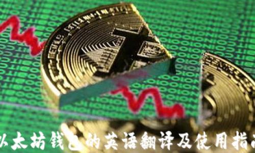 
以太坊钱包的英语翻译及使用指南