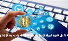 如何挽救错误的比特币转