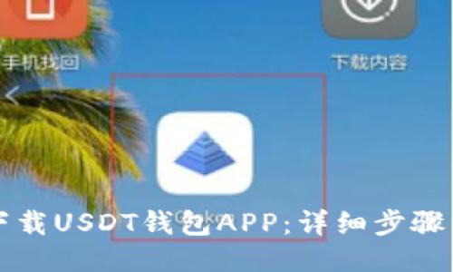 如何下载USDT钱包APP：详细步骤与指南