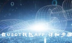 如何下载USDT钱包APP：详细