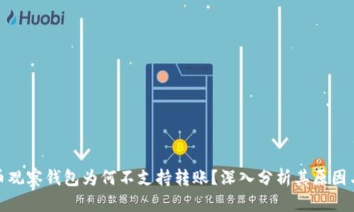 比特币观察钱包为何不支持转账？深入分析其原因与影响