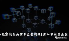 比特币观察钱包为何不支