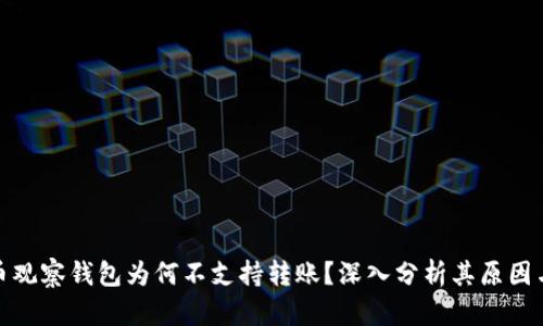 比特币观察钱包为何不支持转账？深入分析其原因与影响