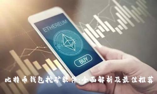 比特币钱包挖矿软件：全面解析及最佳推荐