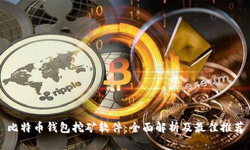 比特币钱包挖矿软件：全面解析及最佳推荐