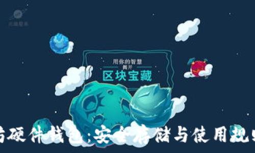   
以太坊硬件钱包：安全存储与使用规则详解