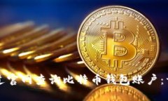 如何通过官网查询比特币