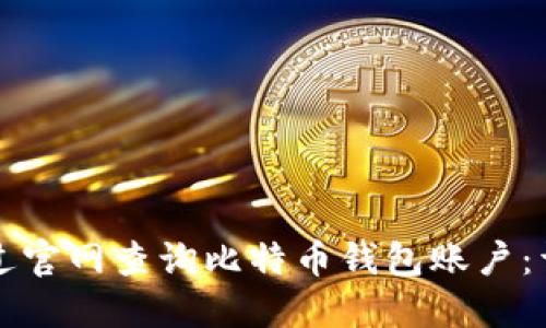 如何通过官网查询比特币钱包账户：详细指南