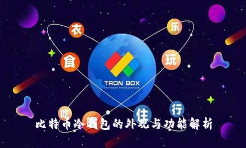 比特币冷钱包的外观与功能解析