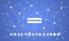 比特币冷钱包的外观与功