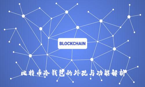 比特币冷钱包的外观与功能解析