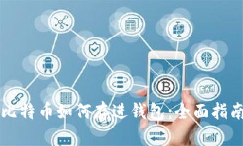 比特币如何存进钱包：全面指南