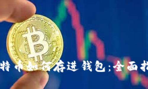 比特币如何存进钱包：全面指南