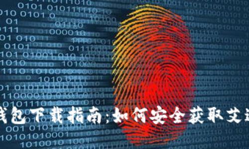 艾达币钱包下载指南：如何安全获取艾达币钱包