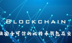 2023年大陆安全可信的比特