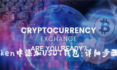 如何在imToken中添加USDT钱包：详细步骤与注意事项