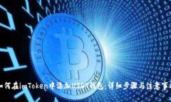 如何在imToken中添加USDT钱包