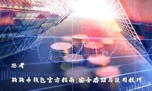 思考

狗狗币钱包官方指南：安全存储与使用技巧