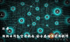 思考狗狗币钱包官方指南