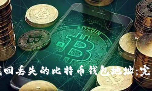 如何找回丢失的比特币钱包地址：完整指南