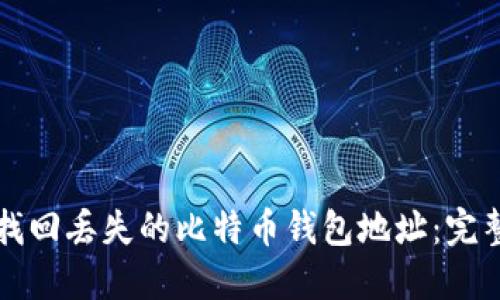 如何找回丢失的比特币钱包地址：完整指南