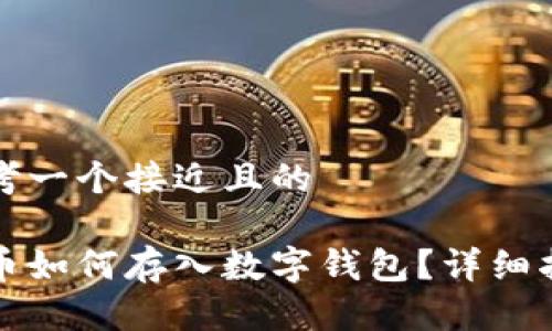 思考一个接近且的

屎币如何存入数字钱包？详细指南