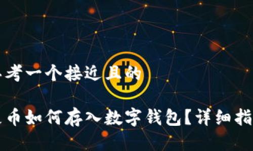 思考一个接近且的

屎币如何存入数字钱包？详细指南