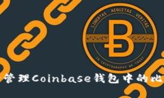 如何安全管理Coinbase钱包中