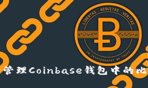 如何安全管理Coinbase钱包中的比特币密钥