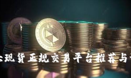 十大现货正规交易平台推荐与评测