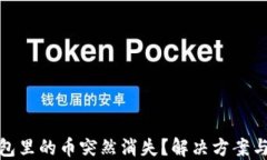 比特派钱包里的币突然消