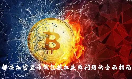 解决加密货币钱包授权失败问题的全面指南