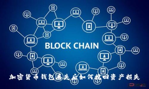 加密货币钱包丢失后如何挽回资产损失