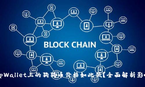 为何tpWallet上的狗狗币价格如此低？全面解析影响因素