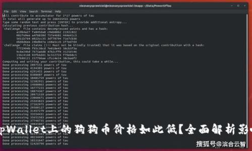为何tpWallet上的狗狗币价格如此低？全面解析影响因素