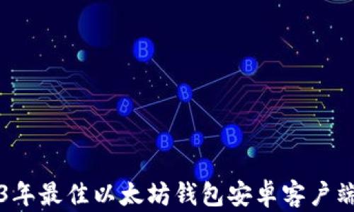 
2023年最佳以太坊钱包安卓客户端推荐