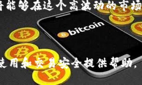 思考的

  比特币钱包交易100次后的数据分析与安全建议 / 
```

关键词

 guanjianci 比特币钱包, 交易次数, 数据分析, 安全建议 /guanjianci 
```

内容主体大纲
1. 引言
   - 比特币钱包的功能与重要性
   - 交易次数对钱包的影响

2. 比特币钱包的类型
   - 热钱包与冷钱包
   - 纸钱包与硬件钱包

3. 交易数据分析
   - 交易次数与费用
   - 交易的速度与确认时间
   - 交易的成功率与失败率

4. 交易后的安全性考量
   - 交易频率对安全的影响
   - 如何保障交易安全

5. 提高钱包使用安全性的技巧
   - 使用强密码与双重认证
   - 备份与恢复钱包

6. 比特币市场的现状与未来
   - 对比特币的预测与趋势
   - 如何在市场变化中保护资产

7. 结论
   - 交易100次后的综合评估
   - 对未来交易的建议

---

引言
在数字货币的世界中，比特币是最受欢迎的资产之一。作为其核心组成部分，比特币钱包对于用户的交易与资产管理至关重要。在进行多次交易后，尤其是达到100次这样的里程碑，钱包的表现、安全性和用户需要关注的事项都会显现出不同的特点。

本文将围绕比特币钱包的使用、交易数据的分析、安全建议等方面进行深入探讨，帮助用户更好地理解在进行频繁交易时应该如何操作和维护安全。

比特币钱包的类型
比特币钱包可分为多种类型，每种类型都有其优劣势。热钱包和冷钱包是最常见的分类，前者便于在线交易，后者则更安全。

热钱包是指连接到互联网的数字钱包，方便用户随时进行交易。但由于它们在线，容易受到黑客攻击。冷钱包则在物理设备上离线存储，比特币资产更安全，适合长时间持有。

还有纸钱包和硬件钱包，纸钱包是打印出私钥和公钥的纸质存储方式；硬件钱包则是专门的设备，用于安全地存储比特币。

交易数据分析
当用户的比特币钱包交易达到100次后，交易数据的重要性愈加凸显。首先，交易次数直接影响到每次交易需要支付的手续费。频繁交易的用户应当关注手续费的变化，以最大化收益。

交易的速度和确认时间也是重要的指标。用户可能会发现，在高峰时期，交易确认的时间会延长，影响心态和计划。因此，了解交易高峰期，选择适合的交易时机对于提高交易效率至关重要。

此外，交易的成功率和失败率也是评估交易质量的重要指标。用户在频繁交易后，可能会遭遇各种问题，例如网络延迟、区块链拥堵等，导致某些交易未能成功。这些都需要进行统计与分析，以便及时调整交易策略。

交易后的安全性考量
在比特币交易频率增加的情况下，安全问题不容忽视。频繁交易的用户需要更加关注账户的安全性，因为这也关系到持币的安全。

交易的频率会影响用户的注意力，用户在进行多笔交易时，可能会因为粗心而导致私钥泄露或地址错误等问题。因此，增强安全意识是需要用户在交易频繁时加强的防范措施。

提高钱包使用安全性的技巧
为了保护比特币钱包，用户可以采取一系列措施来提高其安全性。首先，强密码和双重认证是基本的安全设置，能够有效防止未授权访问。

此外，定期备份钱包数据，尤其是在进行频繁交易的情况下，可以确保用户在遇到意外情况时能够恢复自己的比特币资产。

比特币市场的现状与未来
比特币市场的表现往往会影响用户的交易策略。用户在进行频繁交易时，应该对当前市场形势有透彻了解，包括影响比特币价格的各种因素。

未来市场的趋势也值得用户关注。无论是对比特币本身的信心，还是对其技术和应用的看法，都会影响用户的交易决策。

结论
经过100次交易的比特币钱包，可以为用户提供宝贵的数据和经验。通过对交易数据的分析、对安全性的提高，用户能够在不断变化的市场中更好地保护自己的资产。

综上所述，频繁交易带来的挑战与机遇并存，灵活的策略与良好的安全意识将是成功的关键。

---

相关问题
1. 比特币钱包的不同类型有什么区别？
2. 在进行比特币交易时，交易费用如何计算？
3. 如何提高比特币交易的安全性？
4. 是否应该选择热钱包还是冷钱包？
5. 如何分析比特币交易的数据？
6. 未来比特币市场的走向是什么？

---

接下来，我会逐个问题进行详细介绍，每个问题的字数将在800字左右。

问题一：比特币钱包的不同类型有什么区别？
在数字货币世界中，比特币钱包是用户进行交易和管理资产的基础工具。那么，比特币钱包的主要类型有哪些？分别具有什么样的特性呢？了解这些，对于区分选择和使用至关重要。

比特币钱包主要可以分为以下几种类型：热钱包、冷钱包、纸钱包和硬件钱包。

热钱包是指那些直接连接互联网的比特币钱包。其主要优点在于方便用户随时随地进行交易，非常适合频繁交易的用户。然而，正因为其始终在线，热钱包容易被黑客攻击，安全性相对较低。

冷钱包则与互联网断开连接，主要用于长期持有比特币。由于不与互联网连接，冷钱包相对更安全，适合那些不打算频繁交易的用户。冷钱包的典型代表是硬件钱包和纸钱包。

纸钱包是一种简单而且成本低廉的比特币存储方式，它通过打印出比特币的公钥和私钥，将比特币安全地存储在纸上。尽管没有网络连接，纸钱包却可能因物理损坏、被遗失或被盗而面临风险。因此，纸钱包的使用需要非常谨慎，确保其储存的位置安全。

硬件钱包是一种专门的物理设备，设计用于安全地存储比特币和其他数字资产。与热钱包相比，硬件钱包可以为用户提供更高的安全性，并且常常支持多种币种。然而，硬件钱包通常比较昂贵，并且在使用上需要一定的学习成本。

总结来说，比特币钱包的选择取决于用户的使用场景和安全需求。热钱包能够提供极高的便利性，但安全性相对较低；冷钱包则提供了更高的安全性，但使用上稍显不便。因此，用户在进行比特币交易时，应评估自己的需求，选择最适合自己的钱包类型。

---

问题二：在进行比特币交易时，交易费用如何计算？
交易费用是进行比特币交易时不可避免的一部分。在了解交易费用的计算方法时，有助于用户更好地进行资金规划和管理。交易费用主要由矿工费和网络情况两个因素构成。

矿工费用是支付给处理交易的矿工的报酬。比特币的交易是通过复杂的计算由矿工完成的，每一笔交易都需要矿工的验证和处理。矿工费用的高低直接影响到交易的速度和成功率。

在比特币网络中，矿工费用的计算通常是根据交易的字节大小而定的。较大的交易需要更高的费用，以吸引矿工优先处理。这意味着，如果用户想要快速完成交易，就必须支付更高的矿工费用。

此外，网络的拥堵情况也会影响交易费用。当大量用户在同一时间进行交易时，网络的处理能力会达到上限，矿工会优先处理那些费用较高的交易。因此，在高峰期，用户可能需要支付更高的费用，才能使交易更快地得到确认。

了解交易费用的计算方式，可以帮助用户在进行比特币交易时进行更合理的费用预估，并做出更合适的决策。例如，用户可以在交易高峰期前进行交易，避免高昂的费用，或是在非高峰期进行交易，以减少支出。

需要注意的是，许多交易所和钱包应用都提供了矿工费用的推荐设置，用户可以根据自身需求选择自动或手动设置费用。

总之，交易费用在比特币交易中起着重要的作用，了解其计算方法和影响因素，可以帮助用户在进行交易时更有效地掌控成本，提高交易体验。

---

问题三：如何提高比特币交易的安全性？
比特币交易的安全性是每个用户必须关注的核心问题。数据泄露或遭受黑客攻击都可能导致资产损失。因此，提高比特币交易安全性对于维护用户的利益至关重要。

首先，使用强密码是保护比特币钱包安全的第一步。密码应采用字母、数字与符号的组合，并长度适中，避免使用简单的密码。这可以有效防止一些黑客使用暴力破解法进行攻击。

其次，启用双重认证是增加安全层的重要措施。通过在进行登录时要求输入一次性验证码，双重认证能够有效保护用户账户，即使密码泄露，黑客也无法访问账户。

将比特币资产分散存放在多个钱包中，也是一种有效的安全措施。如果某一个钱包遭到攻击，其他钱包中的资产依旧可以得到保护。这种分散存储的方法能够降低发生重大损失的风险。

定期备份钱包数据至关重要。用户应确保重要数据备份在安全的地方，比如离线存储介质，防止数据丢失或设备损坏。任何时候，在进行大量交易或更改钱包设置时，都应适时备份数据。

此外，在进行比特币交易时，应选择信誉良好的交易所和钱包服务提供商。对比特币交易平台的选择，也是保障交易安全的关键。那些历史悠久、用户评价良好的服务商通常在安全性上会更加可靠。

用户还应警惕网络钓鱼等诈骗行为。比特币交易过程中，切勿随意点击不明链接和下载不明附件。保持警惕，并对可疑的请求进行仔细核实，避免上当受骗。

总之，提高比特币交易的安全性需要从多方面入手。通过使用强密码、双重认证、钱包分散、安全平台等方法，能够有效减少风险与隐患。

---

问题四：是否应该选择热钱包还是冷钱包？
在选择比特币钱包时，用户常常会面临热钱包与冷钱包之间的选择。这两种类型的钱包各有优劣，适合不同的使用场景和需求。

热钱包通常是指那些始终在线的数字钱包，既可以通过网页、手机应用程序，也可以通过桌面程序进行访问。热钱包的主要优点在于便利性，用户可以随时随地进行交易，适合频繁使用的用户。

然而，热钱包的安全性较低，所持资产面临着被黑客攻击的风险。由于大部分热钱包都需要联网，黑客可以借助各种网络攻击手段窃取用户的资产。因此，使用热钱包的用户应该时刻注意其安全性，确保尽可能减少风险。

相对而言，冷钱包是一种更安全的选项。冷钱包包括纸钱包和硬件钱包，它们不与互联网直接相连，从而有效降低了被黑客攻击的可能性。

冷钱包特别适合那些长期持有比特币的用户。它们可以安全地保存大量的比特币资产，而不用担心日常交易中的风险。冷钱包的使用方法相对较复杂，用户在使用前需要更多的学习与实践，以确保其操作的准确性。

如果用户频繁交易，可能更倾向于使用热钱包。但是建议在进行大额交易时，可以将部分资金转入冷钱包，确保交易的同时保护好资产安全。

总之，热钱包与冷钱包各有其特点，用户应根据自身的使用需要和安全考虑，合理选择钱包类型。在频繁交易的情况下，结合两者的优点，将资产合理分配到不同钱包中，也是一种比较稳妥的做法。

---

问题五：如何分析比特币交易的数据？
分析比特币交易数据是一项具有挑战性的任务，尤其是对于频繁进行交易的用户。通过分析数据，用户可以获得有关交易表现的深刻见解，从而作出更明智的决策。

首先，用户需要收集所有交易的基本数据，包括交易时间、费用、交易数量以及交易结果（成功或失败）等。这些数据能够为后续的分析提供基础信息。

数据收集完成后，可以开始进行数据整理。对于充满数据混乱的交易记录，清晰地整理数据然后分析每笔交易的收益和损失是非常重要的。可以使用电子表格软件（如Excel）来组织数据，用图表展示交易的趋势和模式。

分析交易费用的变化也非常关键。用户可以将不同时间段的交易费用进行对比，以判断在特定时期内，费用的波动是否影响了交易的成功率。如果费用过高，可能会促使用户选择在其他时间交易，或者其交易策略。

此外，用户还需要关注交易的速度和确认时间。通过分析不同交易时间的成功率，可以帮助用户选择最佳的交易时机，确保交易的快速确认。若在某些特定时间段内交易经常失败，用户应逐步排除或避免在该时间段进行交易。

交易数据的分析还包括对钱包安全性和漏洞进行审查。将频繁交易的用户与不频繁交易的用户的交易数据进行对比，可能会发现一些潜在的安全隐患，这些信息将直接影响到未来的交易安全与经验。

总的来说，分析比特币交易的数据不仅可以帮助用户更好地理解市场行情，还能提高用户在交易中的决策能力，避免亏损的风险。

---

问题六：未来比特币市场的走向是什么？
比特币市场的未来走向一直是投资者关注的焦点。这涉及到法规、技术发展及市场需求等多方面的因素，对比特币的价格及使用都将产生深远的影响。

首先，越来越多的国家开始对比特币和其他加密货币进行立法监管。随着法规的完善，市场的运作将更加规范，这将有助于提高公众对比特币的信任度和接受度。在未来，随着更多企业和机构开始支持比特币支付，市场的流动性将大幅增加。

其次，技术的进步对比特币市场的发展意义重大。比特币网络的可扩展性问题一直是其发展的瓶颈，近年来，层级二解决方案（如闪电网络）的兴起为提高网络效率提供了新的方法。同时，新技术也将可能带来更多的创新应用，让比特币在商业支付、智能合约和其他领域扮演更为重要的角色。

市场需求的变化也是影响比特币未来价格的重要因素。尽管比特币目前在许多机构和投资者中获得了认可，但仍然存在一些浮动因素。如果全球经济形势发生重大变化，比如金融危机、通货膨胀等，可能会让更多的人选择将比特币视为资产避险工具，从而推动需求上升。

另外，市场心理和情绪也会影响比特币的价格走向。当更多投资者看好比特币的未来，纷纷进入市场时，价格将可能飙升。相反，任何对比特币失去信心的消息，都可能引发一波抛售潮。

综上所述，比特币市场的未来走向受多种因素影响，需要投资者保持警惕。通过密切关注政策动态、技术进展及市场需求变化，用户将能够在这个高波动的市场中更好地保护和增值自己的资产。

---

以上便是围绕“比特币钱包交易100次后的数据分析与安全建议”这一主题的详细内容与问题讨论。希望能对您理解比特币钱包的使用和交易安全提供帮助。